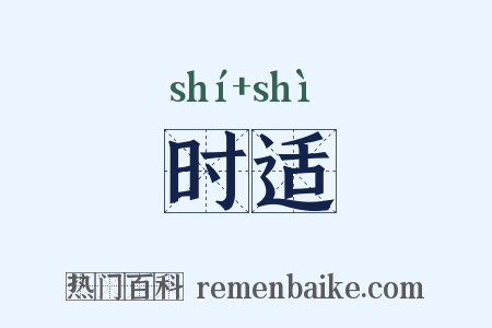时适是什么意思的图片